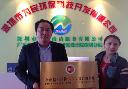 AAA企业深圳市为民环保科技开发有限公司